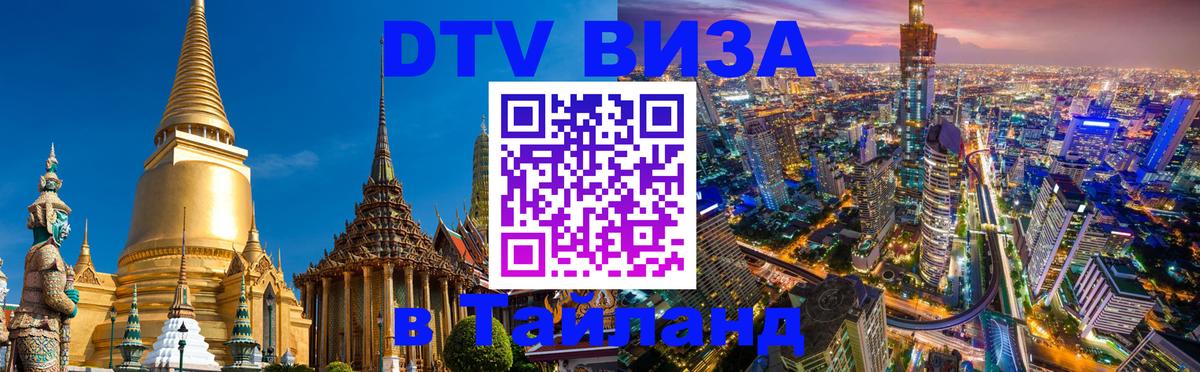 DTV Visa Thailand — прайс и условия, виза без дополнительных документов - Великий Новгород 