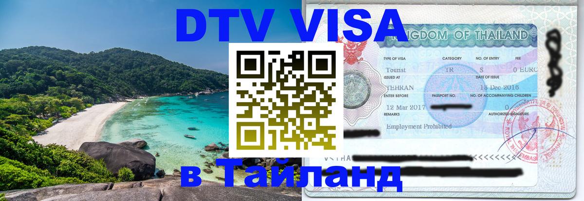 DTV виза Тайланд Великий Новгород 