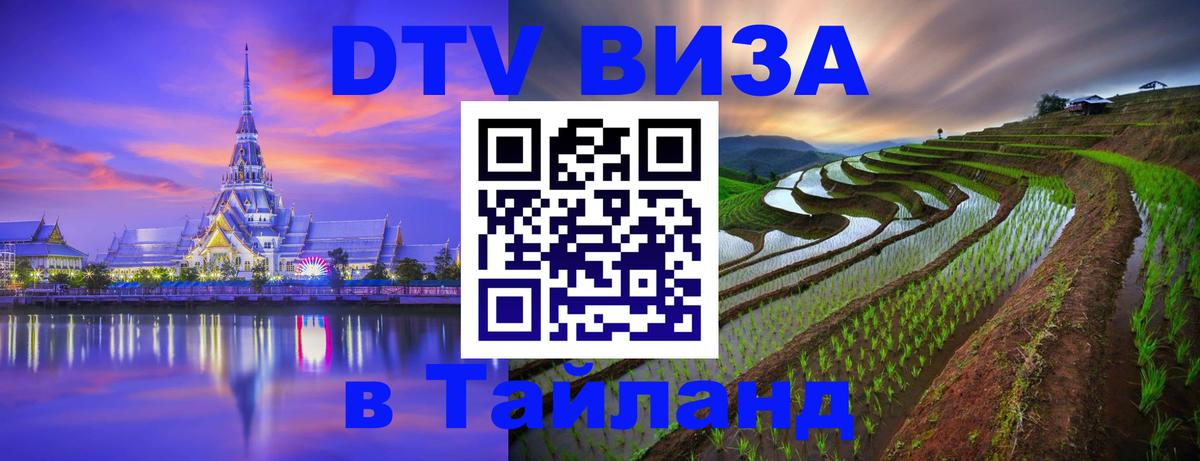 Стоимость и условия DTV визы — оформление в Таиланд под ключ - 