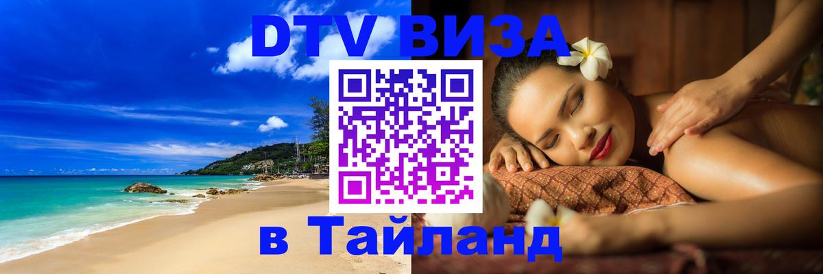VISA в Тайланд для удалёнщиков 